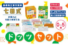 江津市限定返礼品 七田式ドッツセット 【SC-55】｜しちだ 七田式 プリント カード 幼児 子育て 教育 教材 教材セット 勉強 子供 知育 学べる セット トレーニング 知育トレーニング プレゼント｜