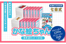 江津市限定返礼品：かな絵ちゃん日本語セット＋DVD 【SC-56】｜送料無料 しちだ 七田式 幼児 言葉 フラッシュカード DVD 右脳 思考力 子育て 教育 教材 教材セット 勉強 子ども キッズ 知育 学べる セット トレーニング 知育トレーニング プレゼント｜