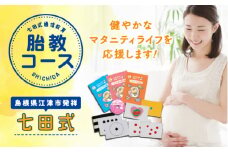 江津市限定返礼品 七田式通信教育 胎教コース 【SC-53】｜送料無料 しちだ 七田式 マタニティ 胎教 妊娠 出産 赤ちゃん 絵本 本 読書 子育て 教育 教材 教材セット こども 子ども キッズ 知育 学べる セット トレーニング 知育トレーニング プレゼント｜
