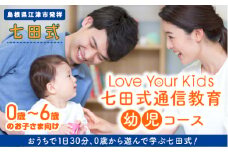 江津市限定返礼品：Love Your Kids 七田式通信教育 幼児コース SC-54 しちだ 七田式 幼児 教育 読み 書き 数学 想像