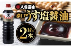 大亀醤油 濃口うす塩醤油 1L×2本セット(計2L)【YS-14】｜送料無料 大亀醤油 国産 醤油 お醤油 しょうゆ しょう油 濃口うす塩 濃口うす塩醤油 濃口 万能 減塩25％ 旨味 大豆 調味料 煮物 料理 調理 食べ物 色々な料理に ギフト プレゼント｜
