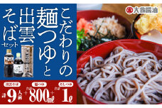 こだわりの麺つゆ（かつおだしつゆ・甘～いめんつゆ）計1.8kgと出雲そばセット 9人前（3人前×3）【YS-16】｜送料無料 国産 出雲そば そば ソバ 蕎麦 出雲 めんつゆ 麵つゆ ざるそば かけそば 天そば 大晦日 のどごし 9人前 ギフト 贈物｜