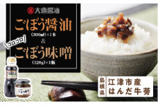 江津市産はんだ牛蒡で作った「ごぼう醤油300ml」と「ゴロゴロごぼう味噌120g」【YS-18】｜送料無料 国産 まる姫ポーク 豚肉 大亀醤油 醤油 ごぼう醤油 ゴロゴロごぼう味噌 味噌 ミソ ごぼう 牛蒡 調味料 万能 おかず味噌 ごはんのお供 ご飯のお供｜