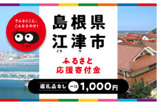 【返礼品なしの寄附】島根県江津市（1口：1,000円）｜島根県 江津市 寄付 きふ 地元 応援 支援 寄付 使い道 寄附のみ ふるさと 故郷 応援したい おうえん寄付金 応援寄付金 返礼品なしの寄附 盛り上げる 1,000円｜
