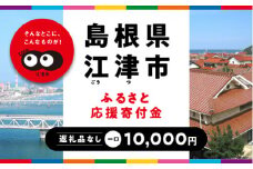 【返礼品なしの寄附】島根県江津市（1口：10,000円）｜島根県 江津市 寄付 きふ 地元 応援 支援 寄付 使い道 寄附のみ ふるさと 故郷 応援したい おうえん寄付金 応援寄付金 返礼品なしの寄附 盛り上げる 10,000円｜