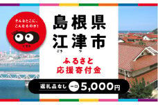 【返礼品なしの寄附】島根県江津市（1口：5,000円）｜島根県 江津市 寄付 きふ 地元 応援 支援 寄付 使い道 寄附のみ ふるさと 故郷 応援したい おうえん寄付金 応援寄付金 返礼品なしの寄附 盛り上げる 5,000円｜