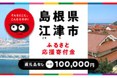 【返礼品なしの寄附】島根県江津市（1口：100,000円）｜島根県 江津市 寄付 きふ 地元 応援 支援 寄付 使い道 寄附のみ ふるさと 故郷 応援したい おうえん寄付金 応援寄付金 返礼品なしの寄附 盛り上げる 100,000円｜