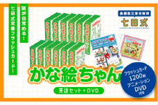 江津市限定返礼品：かな絵ちゃん英語セット＋DVD 【SC-57】｜送料無料 しちだ 七田式 幼児 英語 言葉 フラッシュカード DVD 右脳 思考力 子育て 教育 教材 教材セット 勉強 子ども キッズ 知育 学べる セット トレーニング 知育トレーニング プレゼント｜