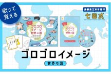 江津市限定返礼品：ゴロゴロイメージ世界の国 【SC-59】｜送料無料 しちだ 七田式 かるた 歌 DVD 世界の国 子育て 教育 教材 教材セット 勉強 こども 子ども キッズ 知育 学べる セット トレーニング 知育トレーニング 贈答用 プレゼント｜