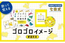 江津市限定返礼品：ゴロゴロイメージ都道府県 【SC-58】｜送料無料 しちだ 七田式 かるた 歌 DVD 都道府県 子育て 教育 教材 教材セット 勉強 こども 子ども キッズ 知育 学べる セット トレーニング 知育トレーニング 贈答用 プレゼント｜