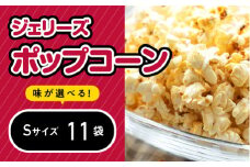 ジェリーズポップコーン Sサイズ11袋セット5種類のフレーバー【キャラメル・旨塩・チョコバナナ・いちごミルク・北海道バターしょうゆ】【GC-29】｜送料無料 ポップコーン ジェリーズポップコーン ココナッツオイル バタフライコーン お菓子 おやつ デザート 大人 子供 お子様 手作り できたてフレッシュ！ 最高級 食感 選べる セット｜