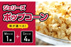 ジェリーズポップコーン Mサイズ1袋＆Sサイズ4袋セット 5種類のフレーバー【キャラメル・旨塩・チョコバナナ・いちごミルク・北海道バターしょうゆ】【GC-30】｜送料無料 ポップコーン ジェリーズポップコーン ココナッツオイル バタフライコーン お菓子 おやつ デザート 大人 子供 お子様 手作り できたてフレッシュ！ 最高級 食感 選べる セット｜