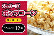 ジェリーズポップコーン SSサイズ12袋セット 5種類のフレーバー【キャラメル・旨塩・チョコバナナ・いちごミルク・北海道バターしょうゆ】【GC-27】｜送料無料 ポップコーン ジェリーズポップコーン ココナッツオイル バタフライコーン お菓子 おやつ デザート 大人 子供 お子様 手作り できたてフレッシュ！ 最高級 食感 選べる セット｜