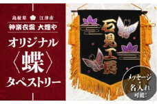 神楽衣裳大畑や 石見神楽 オリジナルタペストリー蝶【OH-1】｜送料無料 神楽衣裳大畑や 石見神楽 神楽 神楽衣裳 伝統芸能 織物 タペストリー 手作業 オリジナルオーダー オーダー 世界に一つだけ 蝶 蝶々 飾り 雑貨 雑貨用品 メッセージ 名入れ可｜