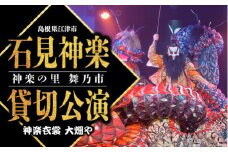 神楽衣裳大畑や 石見神楽 貸切公演【OH-4】｜送料無料 石見神楽 神楽 貸切公演 公演 舞乃座 貸切 神楽の里 舞乃市 伝統芸能 衣装 衣裳 大迫力 クーポン券｜