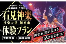 神楽衣裳大畑や 石見神楽 体験プラン【OH-7】｜送料無料 石見神楽 神楽 神楽体験 体験 体験プラン 貸切公演 公演 舞乃座 貸切 神楽の里 舞乃市 伝統芸能 衣装 衣裳 大迫力 クーポン券｜