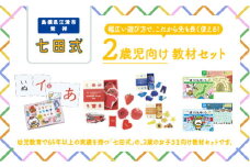 江津市限定返礼品　2歳児セット 【SC-61】｜送料無料 しちだ 七田式 2歳児 2歳 ひらがな カタカナ カード めいろ 迷路 子育て 教育 教材 教材セット 勉強 こども 子ども キッズ 知育 学べる セット トレーニング 知育トレーニング 贈答用 プレゼント｜