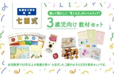 江津市限定返礼品　3歳児セット 【SC-62】｜送料無料 しちだ 七田式 3歳児 3歳 つみき つみきセット プリント プリント えんぴつ 子育て 教育 教材 教材セット 勉強 こども 子ども キッズ 知育 学べる セット トレーニング 知育トレーニング プレゼント｜