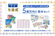 江津市限定返礼品　5歳児セット 【SC-64】｜送料無料 しちだ 七田式 5歳児 5歳 絵本 たしざん 九九 地理 首都 国旗 子育て 教育 教材 教材セット 勉強 こども 子ども キッズ 知育 学べる セット トレーニング 知育トレーニング 贈答用 プレゼント｜