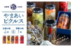 やまあいピクルス 定番４本＋季節１本(おまかせ)【YP-1】｜送料無料 ピクルス ぴくるす 野菜 やさい 果物 くだもの フルーツ 旬 果物 野菜果物 ドレッシング ビネガードリンク ごぼう きゅうり ミニトマト はちみつ 健康 手作り 手作業 常温保存 詰め合わせ セット｜