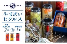 やまあいピクルス 定番洋風2本＋季節１本(おまかせ)【YP-3】｜送料無料 ピクルス ぴくるす 野菜 やさい 果物 くだもの フルーツ 旬 果物 野菜果物 ドレッシング ビネガードリンク ミニトマト はちみつ うずらの卵 カレー 洋風 健康 手作り 手作業 常温保存 詰め合わせ セット ギフト 贈物 プレゼント｜