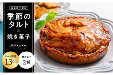 季節のタルト13cmと焼き菓子2種セット【KE-1】[送料無料 季節のタルト タルト クッキー イチゴ 苺 ブルーベリー 栗 胡桃 詰め合わせ 手作り 果物 木の実 サクサク お菓子 洋菓子 スイーツ 焼菓子 おまかせ ランダム 箱 個包装 ギフト 贈物 プレゼント]