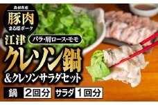 【2025年1月下旬発送】江津クレソン鍋＆クレソンサラダセット【鍋2回分 サラダ1回分 4人前】計約3kg【YS-11_1】｜送料無料 国産 まる姫ポーク 豚肉 肉 ロース バラ 肩ロース ゴウツクレソン クレソン ベビーリーフ フルーツトマト つゆドレッシング 柚子醤油 野菜 しゃぶしゃぶ 鍋｜
