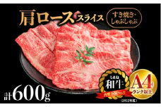 【期間限定】 しまね和牛 肩ローススライス 600g【NK-1】｜送料無料 しまね和牛 肩ローススライス 肩ロース ロース スライス肉 和牛 お肉 肉 にく旨味 やわらかい 霜降り 料理 すき焼き しゃぶしゃぶ  贈物 プレゼント ギフト お取り寄せ お取り寄せグルメ グルメ｜