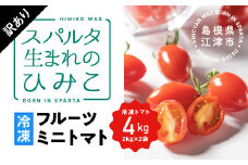 【訳あり】スパルタ生まれのひみこ 冷凍トマト４kg（2kg×2袋）【GC-33】｜送料無料 訳あり ひみこ 冷凍ミニトマト 冷凍トマト フルーツトマト やさい トマト 楕円形 甘い トマトソース トマト料理 ピザ ギフト 贈物 プレゼント｜