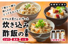 ピクルス専門店の【炊き込みピクルスの素３本セット】【YP-7】｜送料無料 ピクルス ぴくるす 野菜 やさい 炊き込み酢飯 酢飯 ごぼう 五目 いも 健康 手作り 手作業 常温保存 詰め合わせ セット ギフト 贈物 プレゼント｜