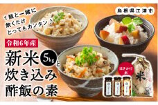 【令和6年度産新米5kg(天日乾燥)】と、お米と一緒に炊く【炊き込みピクルスの素３本セット】【YP-5】｜送料無料 ピクルス ぴくるす 野菜 やさい 米 新米 お米 炊き込み酢飯 酢飯 ごぼう 五目 いも ピクルスの素 健康 手作り 手作業 常温保存 詰め合わせ セット ギフト 贈物 プレゼント｜