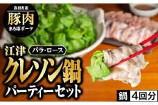 【2025年4月下旬順次発送】江津クレソン鍋パーティーセット 鍋4回分（計約3.2kg）｜送料無料 国産 まる姫ポーク 豚肉 肉 豚しゃぶ ロース肉 バラ肉 ロース バラ 豚バラ ゴウツクレソン クレソン かつおだしつゆ 柚子醤油 つゆ 野菜 しゃぶしゃぶ しゃぶしゃぶセット 鍋 YS-13_4