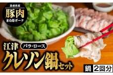 【2025年6月上旬順次発送】江津クレソン鍋 セット 2回分（計約1.4kg）｜国産 まる姫ポーク 豚肉 肉 ロース肉 豚バラ肉 ロース バラ 豚バラ肉 ゴウツクレソン クレソン しゃぶしゃぶ しゃぶしゃぶセット 豚しゃぶ 野菜 かつおだしつゆ 柚子醤油 お鍋 鍋 YS-12_6