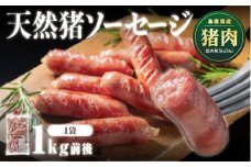 天然猪ソーセージ 1kg前後 AI-7 いのしし肉 イノシシ肉 猪肉 猪 ジビエ ソーセージ ウインナー ウィンナー