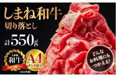 島根県産 しまね和牛切り落とし 550g｜送料無料 しまね和牛 切り落とし 和牛 お肉 肉 にく旨味 やわらかい 霜降り 料理 便利 すき焼き しゃぶしゃぶ  贈物 プレゼント ギフト お取り寄せ お取り寄せグルメ グルメ｜【NK-2】
