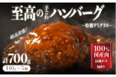 【お試しあれ！！】まる姫ポークと国産牛の贅沢デミグラスハンバーグ 140g×5個(計700g)｜送料無料 ハンバーグ まる姫ポーク 100％国産牛 デミグラスソース 特製デミグラス デミグラス 豚肉 牛肉 贅沢 調理済み 電子レンジ 温めるだけ 真空パック 個包装 湯煎｜【CO-2】