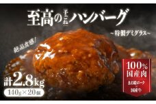 まる姫ポークと国産牛の贅沢デミグラスハンバーグ 140g×20個(総重量 2.8kg)｜送料無料 ハンバーグ 2.8kg まる姫ポーク 100％国産牛 デミグラスソース 特製デミグラス デミグラス 豚肉 牛肉 贅沢 調理済み 電子レンジ 温めるだけ 真空パック 個包装 湯煎｜【CO-3】