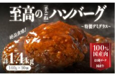 まる姫ポークと国産牛の贅沢デミグラスハンバーグ 140g×10個(総重量 1.4kg) 【CO-1】｜送料無料 ハンバーグ まる姫ポーク 100％国産牛 デミグラスソース 特製デミグラス デミグラス 豚肉 牛肉 贅沢 調理済み 電子レンジ 温めるだけ 真空パック 個包装 湯煎｜
