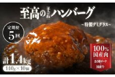 【定期便】まる姫ポークと国産牛の贅沢デミグラスハンバーグ 10個×5回 (計7kg)｜送料無料 ハンバーグ 定期便 7kg まる姫ポーク 100％国産牛 デミグラスソース 特製デミグラス デミグラス 豚肉 牛肉 贅沢 調理済み 電子レンジ 温めるだけ 真空パック 個包装 湯煎｜CO-6