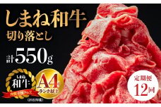 【全12回 定期便】島根県産 しまね和牛切り落とし 550g×12回(計6.6kg)｜送料無料 定期便 6.6kg しまね和牛 切り落とし 和牛 お肉 肉 にく旨味 やわらかい 霜降り 料理 便利 すき焼き しゃぶしゃぶ  贈物 プレゼント ギフト お取り寄せ お取り寄せグルメ グルメ｜【NK-8】