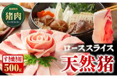 天然猪ローススライス すき焼き用 500g AI-8 猪肉 いのしし肉 イノシシ肉 ジビエ ロース ロース肉 スライス すき焼き用 すき焼き 鍋 500g 贈り物 贈答品