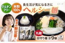 グルテンフリー米粉100%麺 田守り麺（丸麺）100g入×9袋  | グルテンフリー 米粉 麺 田守り麺 丸麺 島根県雲南市/有限会社木村有機農園 [AICU006]