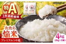 たたら焔米 雲南市プレミアムつや姫 4kg(2kg×2袋) 2024年産 島根県雲南市/島根県農業協同組合　雲南地区本部 頓原加工所 [AIBR012]