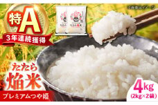 たたら焔米 雲南市プレミアムつや姫 4kg(2kg×2袋) 2024年産 島根県雲南市/島根県農業協同組合　雲南地区本部 頓原加工所 [AIBR012]