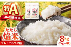 たたら焔米 雲南市プレミアムつや姫 8kg(2kg×4袋) 2024年産 島根県雲南市/島根県農業協同組合　雲南地区本部 頓原加工所 [AIBR011]