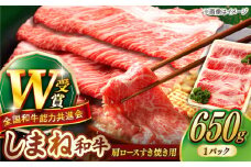 【しまね和牛】肩ロースすき焼き用 650g×1P 牛肉 焼肉 和牛 冷凍 冷凍配送 ギフト プレゼント 贅沢 お祝い 贈り物 贈答 すき焼き しゃぶしゃぶ BBQ キャンプ 霜降り肉 すき焼き肉 おかず ご褒美 自宅用 食べ応え抜群 高級 配送 島根県雲南市/島根県農業協同組合 雲南地区本部 畜産加工所 [AIBQ005] 20000 20000円 2万円