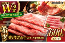 【奥出雲和牛】肩ロースすき焼き用 600g×1P 牛肉 焼肉 和牛 黒毛和牛 ブランド牛 冷凍 冷凍配送 ギフト プレゼント 贅沢 お祝い 贈り物 贈答 すき焼き しゃぶしゃぶ BBQ キャンプ 霜降り肉 すき焼き肉 おかず ご褒美 自宅用  食べ応え抜群 高級 配送 島根県雲南市/島根県農業協同組合 雲南地区本部 畜産加工所 [AIBQ001] 20000 20000円 2万円