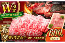 【奥出雲和牛】肩ロース焼き肉用 600g×1P 牛肉 焼肉 和牛 黒毛和牛 ブランド牛 冷凍 冷凍配送 ギフト プレゼント 贅沢 お祝い 贈り物 贈答 BBQ キャンプ 霜降り肉 焼肉 焼肉用 やきにく おかず ご褒美 自宅用 食べ応え抜群 高級 配送 島根県雲南市/島根県農業協同組合 雲南地区本部 畜産加工所 [AIBQ003]