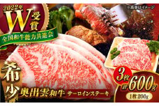 【奥出雲和牛】サーロインステーキ 600g(200×3枚) 牛肉 焼肉 和牛 黒毛和牛 ブランド牛 冷凍 冷凍配送 ギフト プレゼント 贅沢 お祝い 贈り物 贈答 BBQ キャンプ サーロイン ステーキ バーベキュー アウトドア おかず ご褒美 自宅用 高級 配送 ミックス 家庭用 島根県雲南市/島根県農業協同組合 雲南地区本部 畜産加工所 [AIBQ004] 30000 30000円 3万円