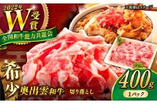 【奥出雲和牛】7/1～価格改定 切り落とし 400g×1P 牛肉 焼肉 和牛 黒毛和牛 ブランド牛 冷凍 冷凍配送 ギフト プレゼント 贅沢 お祝い 贈り物 贈答 BBQ キャンプ 切り落とし バーベキュー キャンプ飯 アウトドア おかず ご褒美 自宅用  食べ応え抜群 高級 配送 ミックス 家庭用 島根県雲南市/島根県農業協同組合 雲南地区本部 畜産加工所 [AIBQ002] 1万円